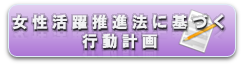 女性活躍推進法に基づく行動計画
