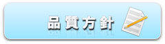品質方針