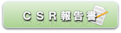 CSR報告書