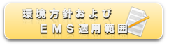 環境マネジメントシステム適用範囲