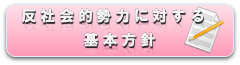 反社会的勢力に対する基本方針