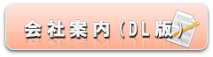 会社案内(DL版)