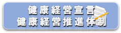 健康経営宣言、健康経営推進体制
