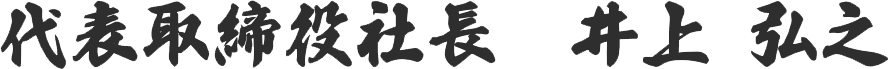 代表取締役社長　井上 弘之